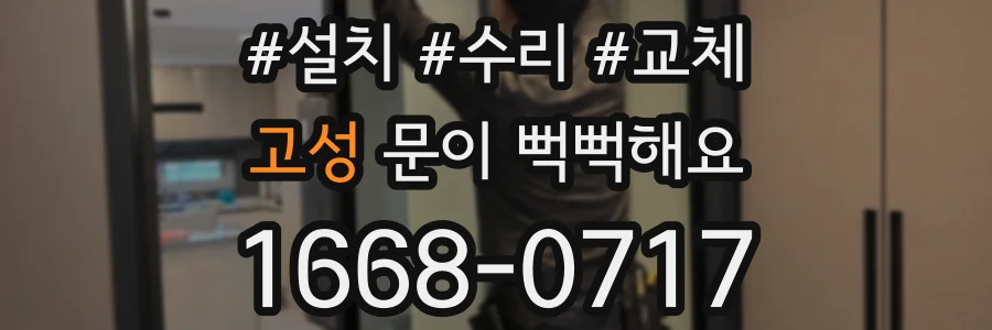 고성 문이 뻑뻑해요