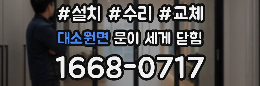 대소원면 문이 세게 닫힘