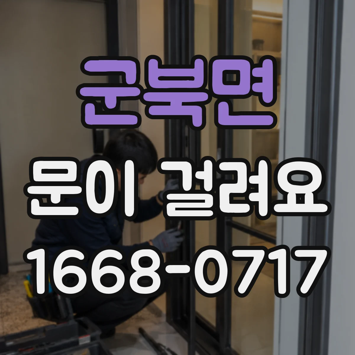 군북면 문이 걸려요