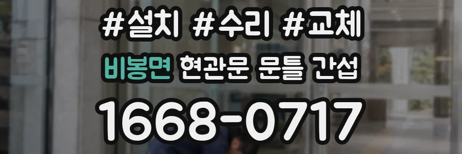 비봉면 현관문 문틀 간섭
