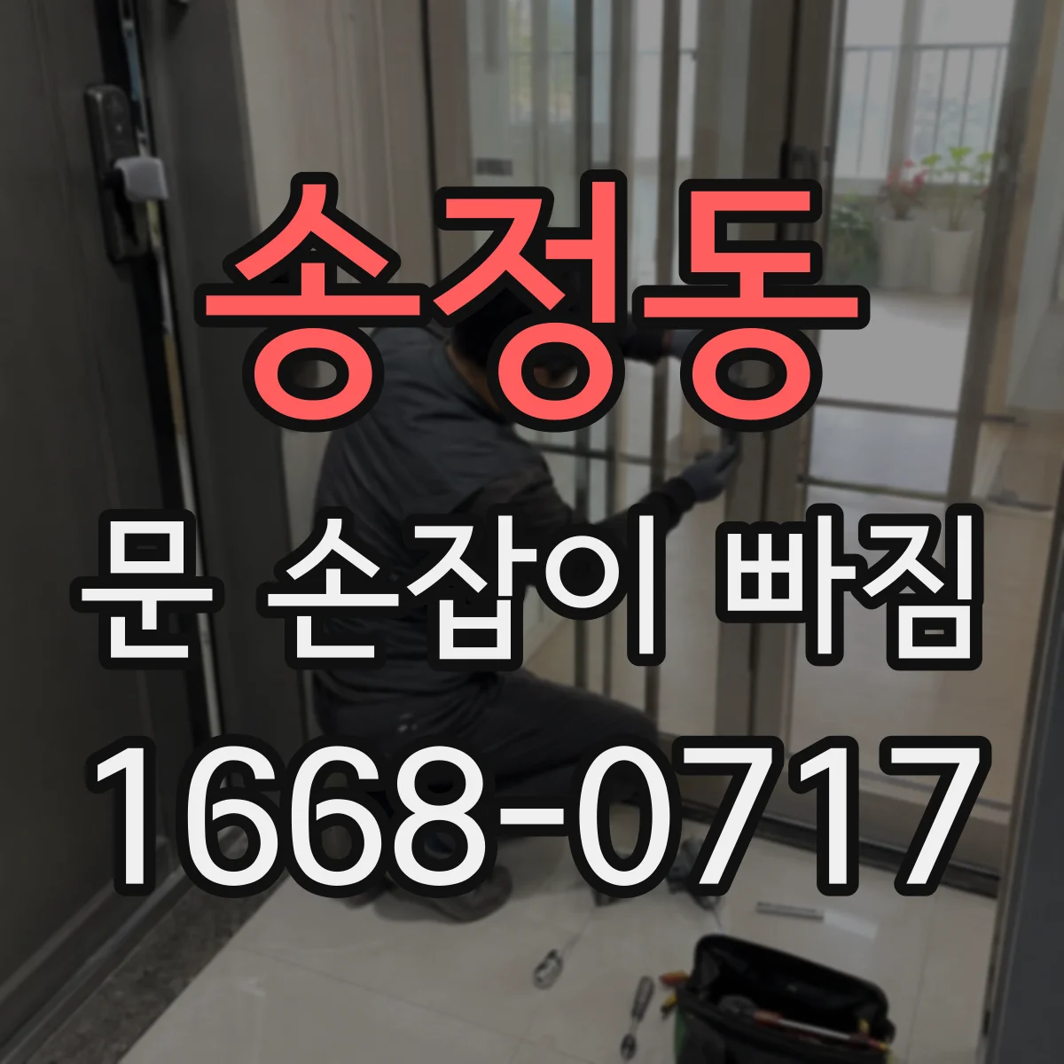 송정동 문 손잡이 빠짐