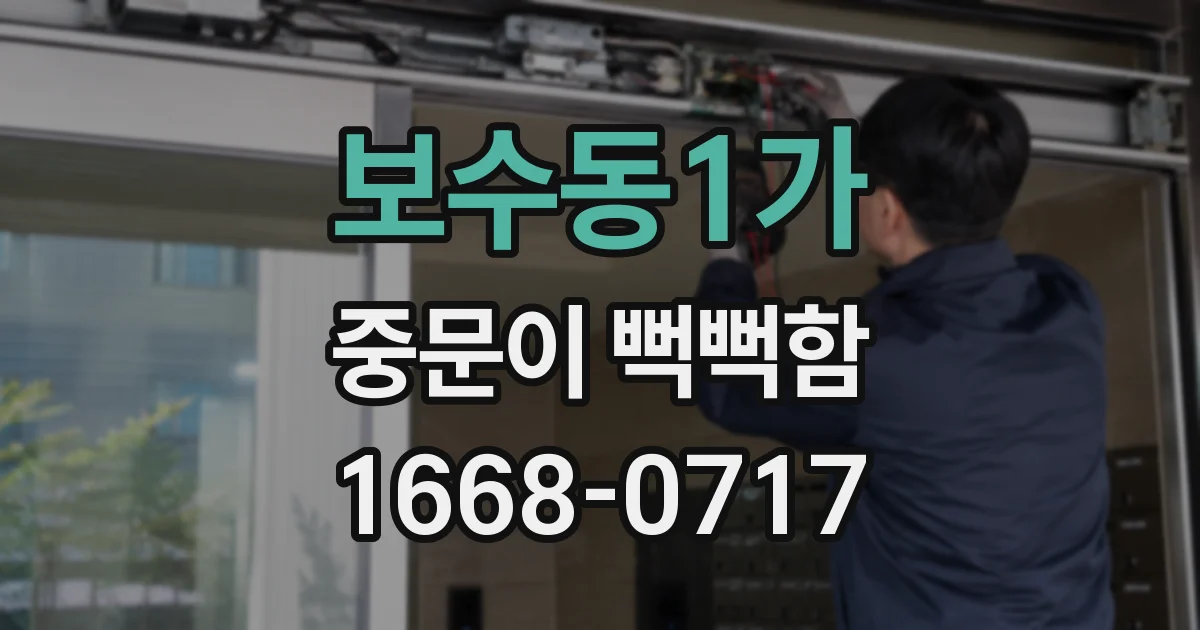 보수동1가 중문이 뻑뻑함