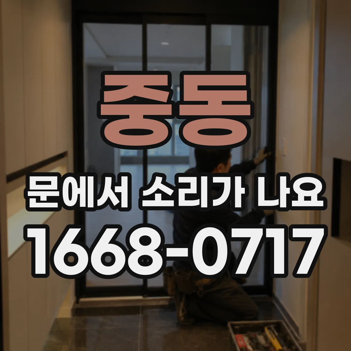 중동 문에서 소리가 나요