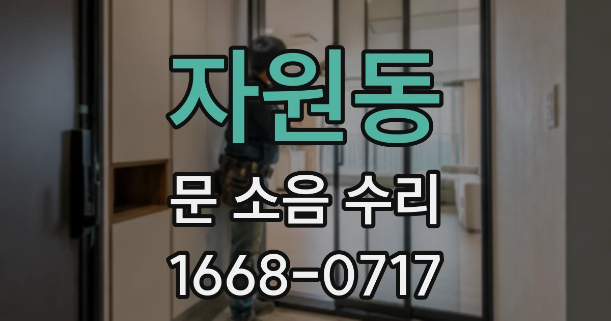 자원동 문 소음 수리