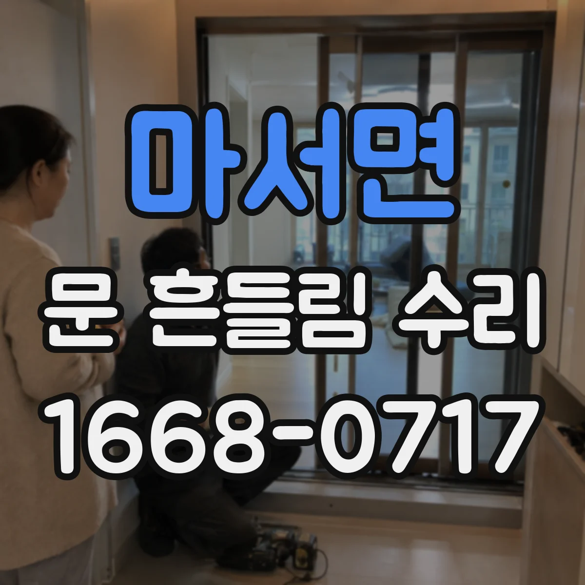 마서면 문 흔들림 수리