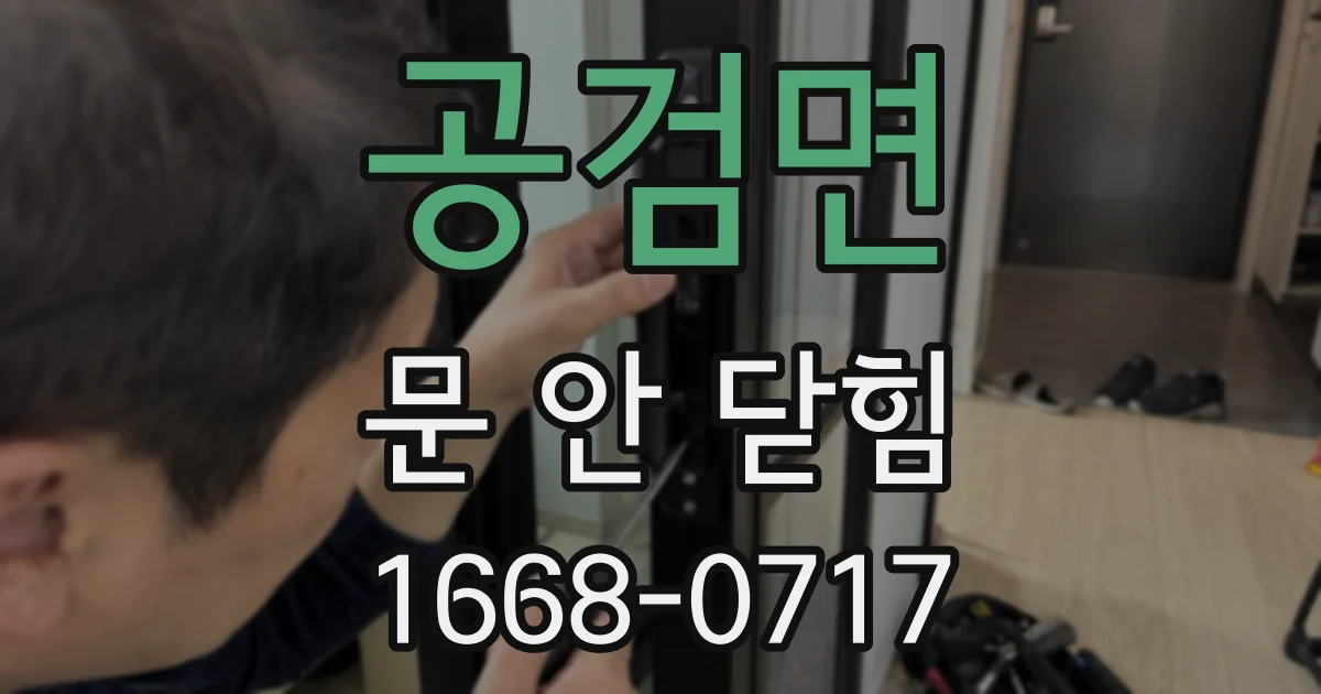 공검면 문 안 닫힘