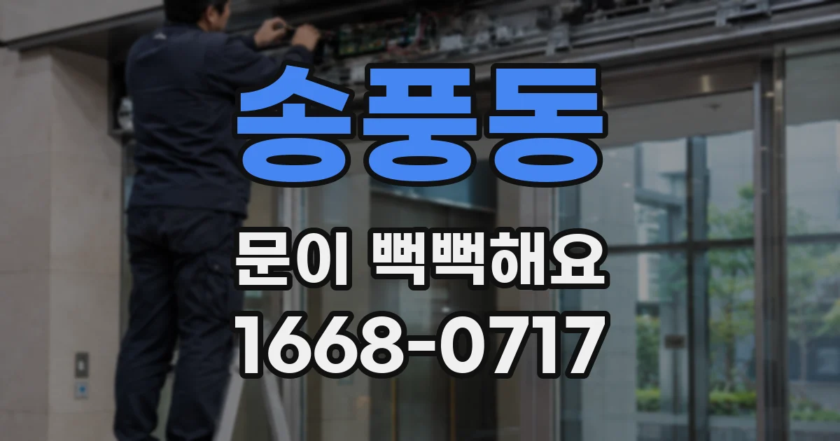 송풍동 문이 뻑뻑해요