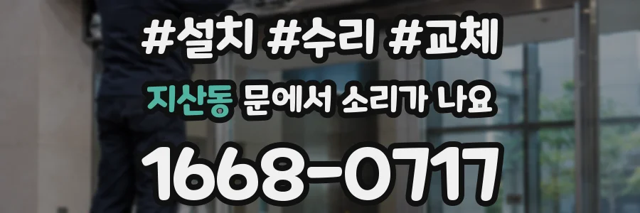 지산동 문에서 소리가 나요