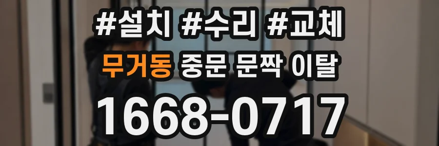 무거동 중문 문짝 이탈