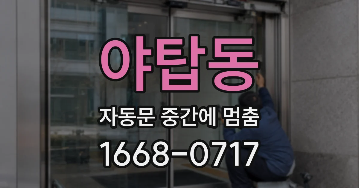 야탑동 자동문 중간에 멈춤
