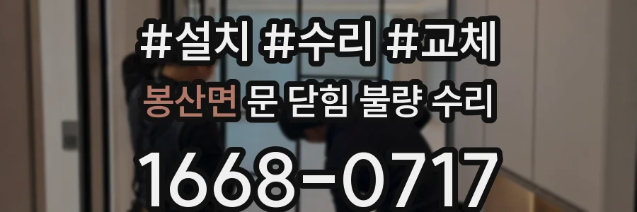 봉산면 문 닫힘 불량 수리