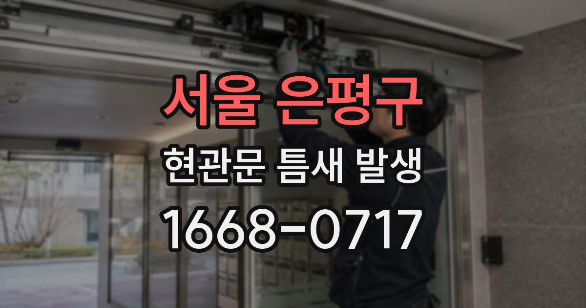 서울 은평구 현관문 틈새 발생