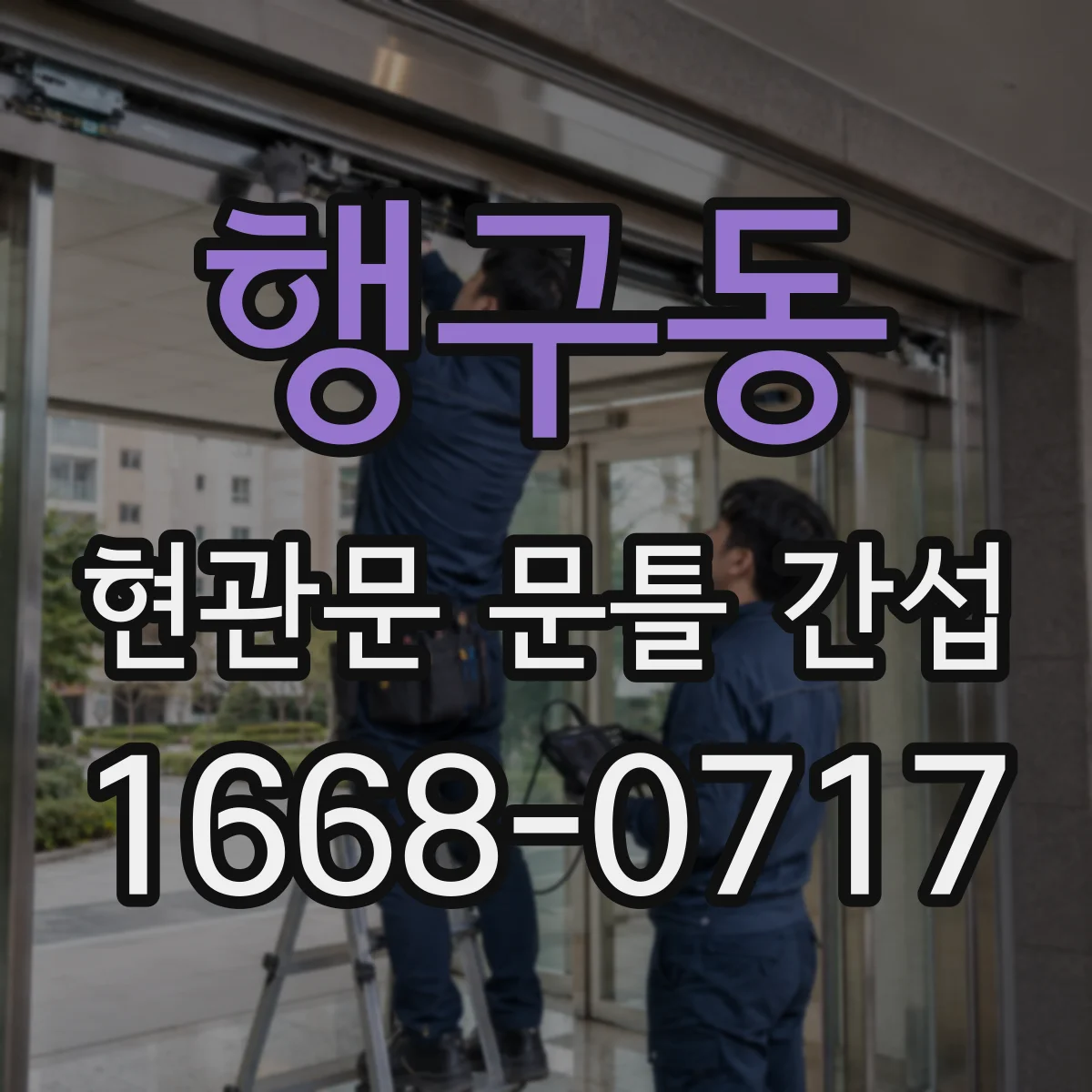 행구동 현관문 문틀 간섭