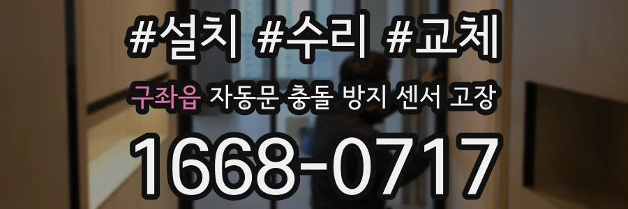 구좌읍 자동문 충돌 방지 센서 고장