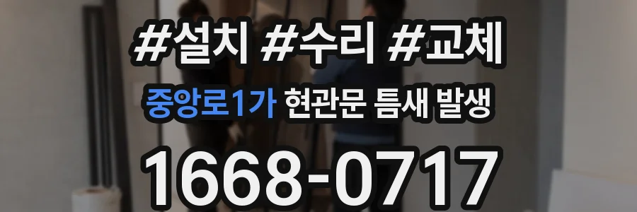 중앙로1가 현관문 틈새 발생
