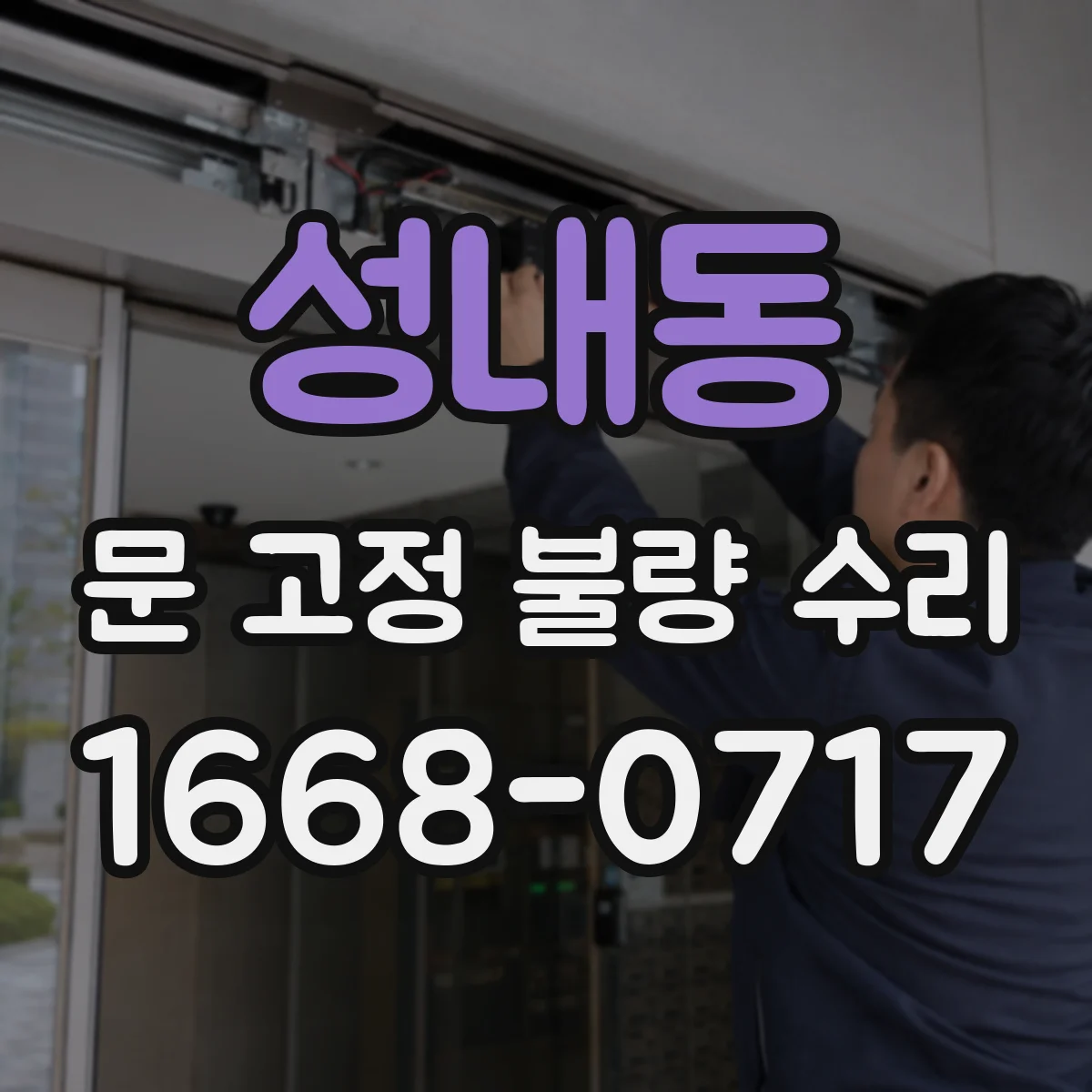 성내동 문 고정 불량 수리