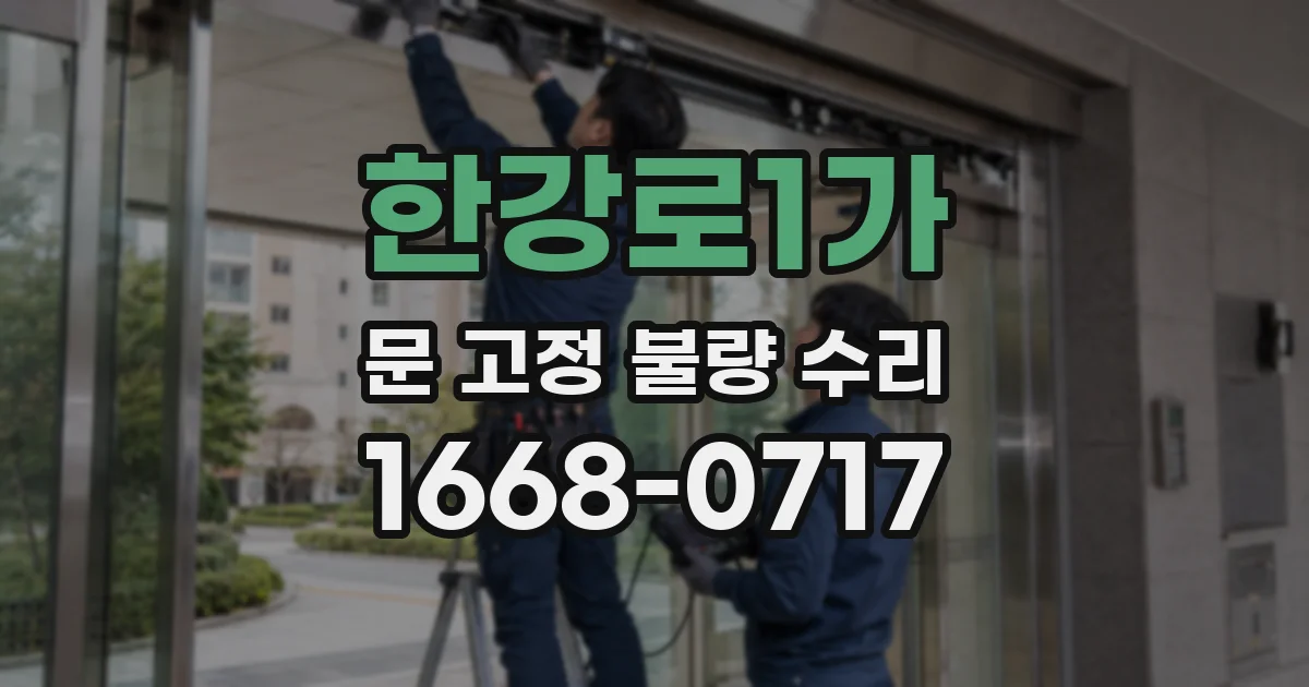 한강로1가 문 고정 불량 수리