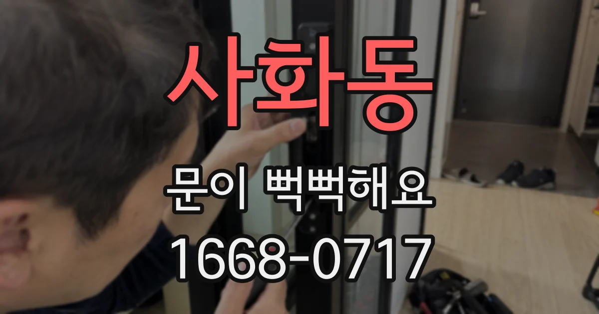 사화동 문이 뻑뻑해요