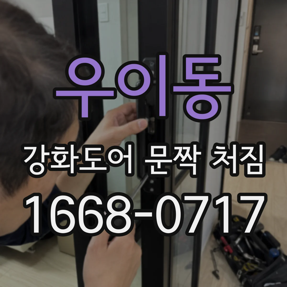 우이동 강화도어 문짝 처짐