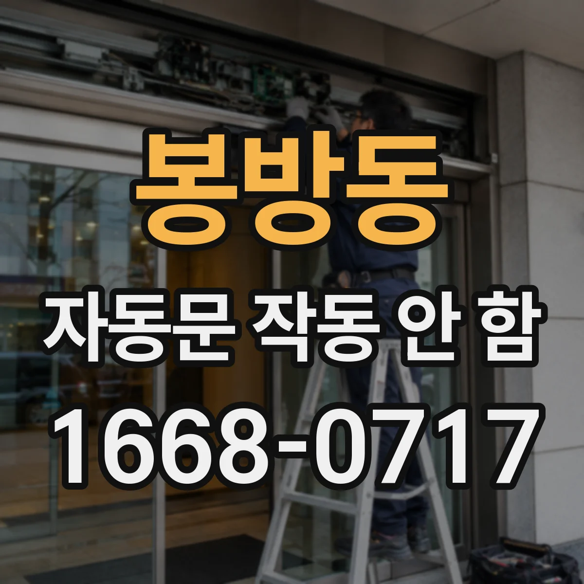 봉방동 자동문 작동 안 함