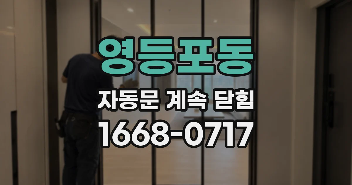 영등포동 자동문 계속 닫힘