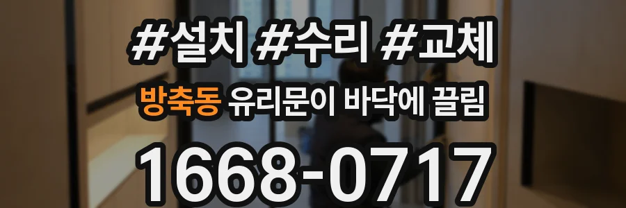 방축동 유리문이 바닥에 끌림