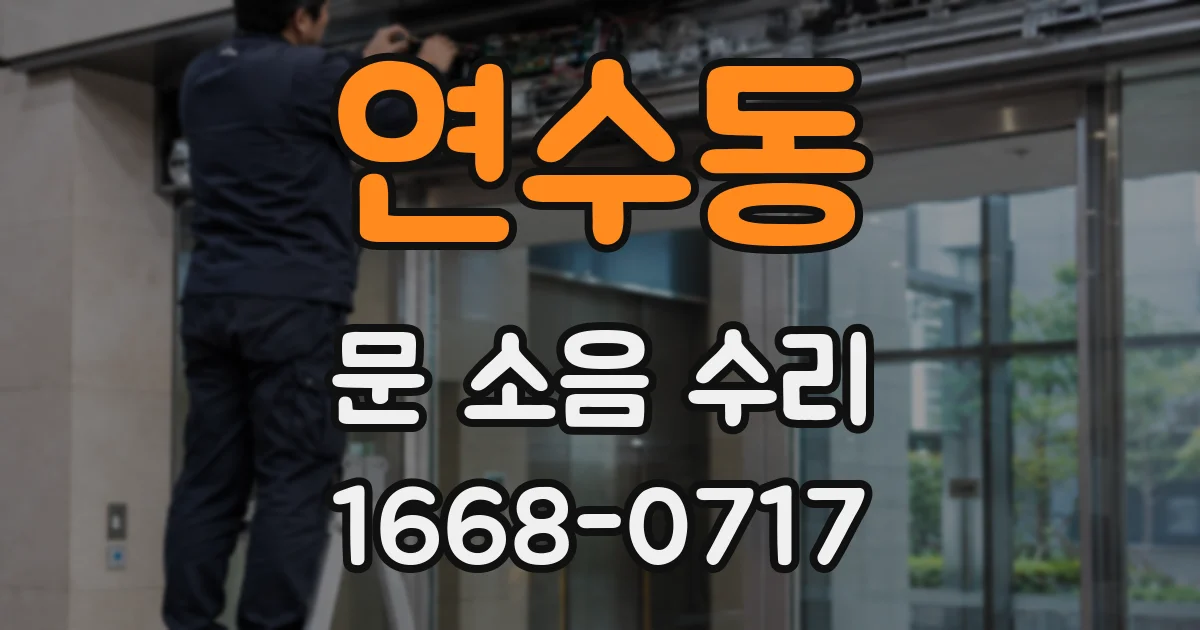 연수동 문 소음 수리