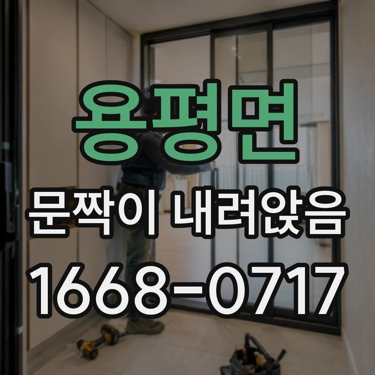 용평면 문짝이 내려앉음