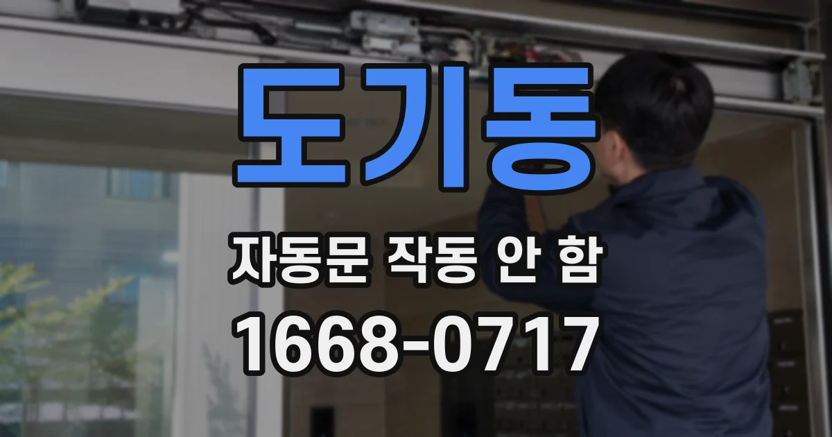 도기동 자동문 작동 안 함