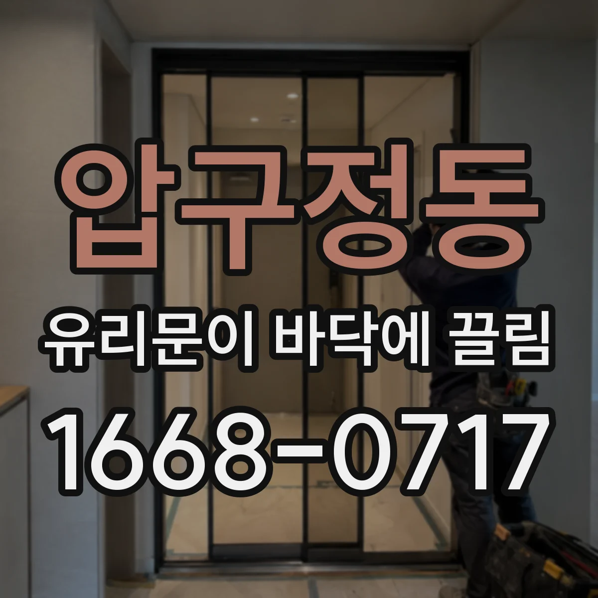 압구정동 유리문이 바닥에 끌림