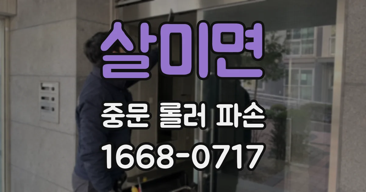 살미면 중문 롤러 파손