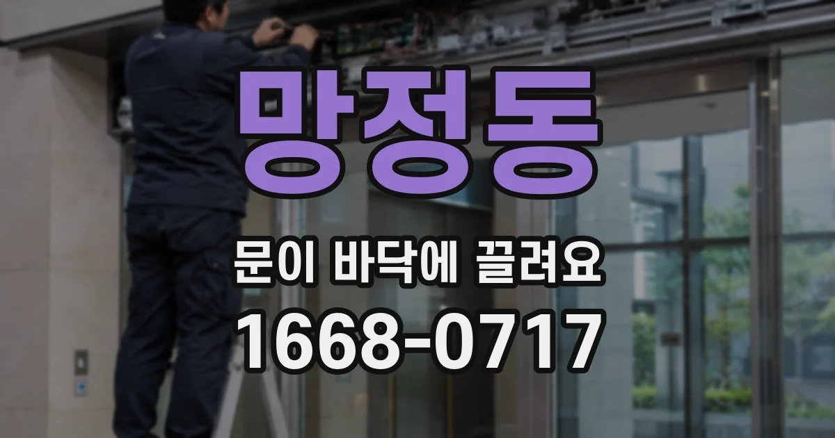 망정동 문이 바닥에 끌려요