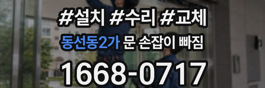 동선동2가 문 손잡이 빠짐