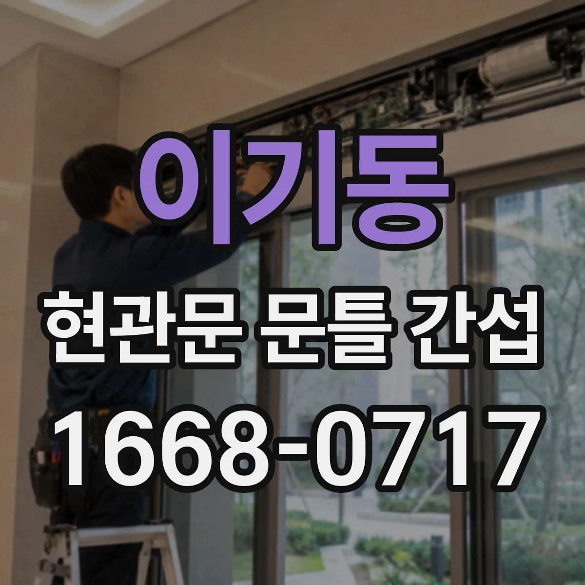 이기동 현관문 문틀 간섭