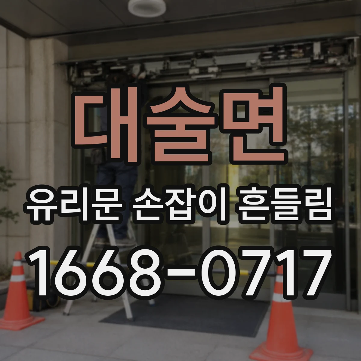 대술면 유리문 손잡이 흔들림
