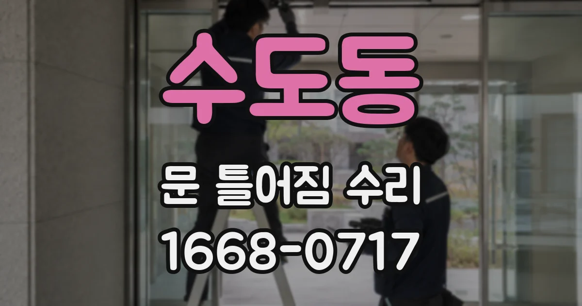 수도동 문 틀어짐 수리