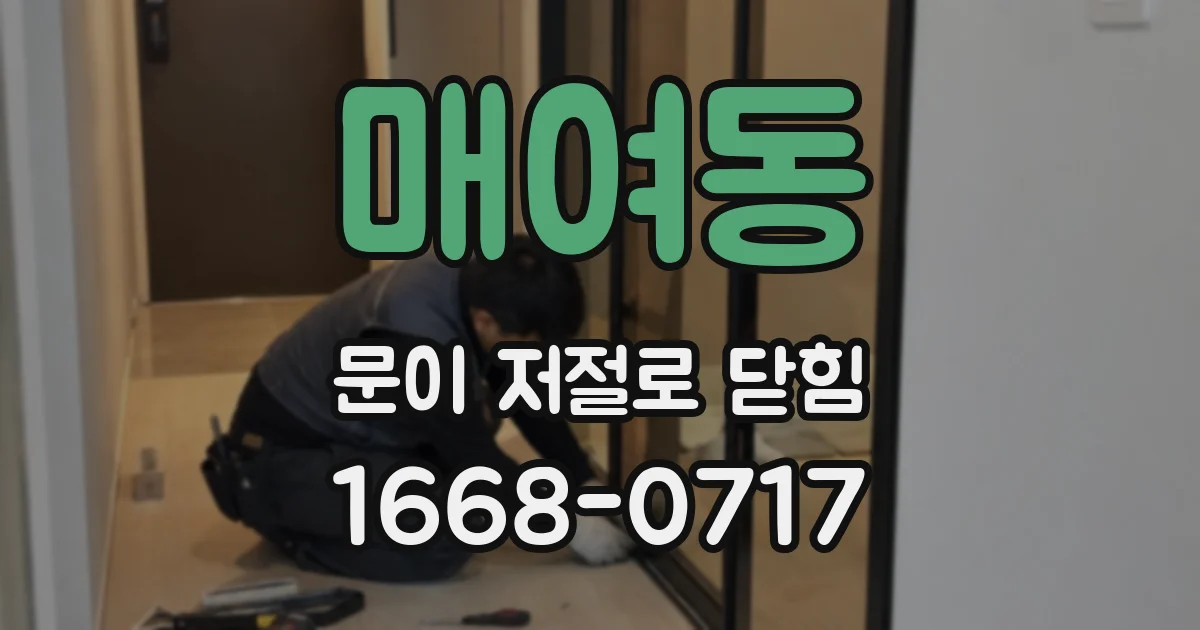매여동 문이 저절로 닫힘