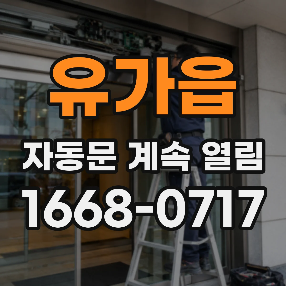 유가읍 자동문 계속 열림