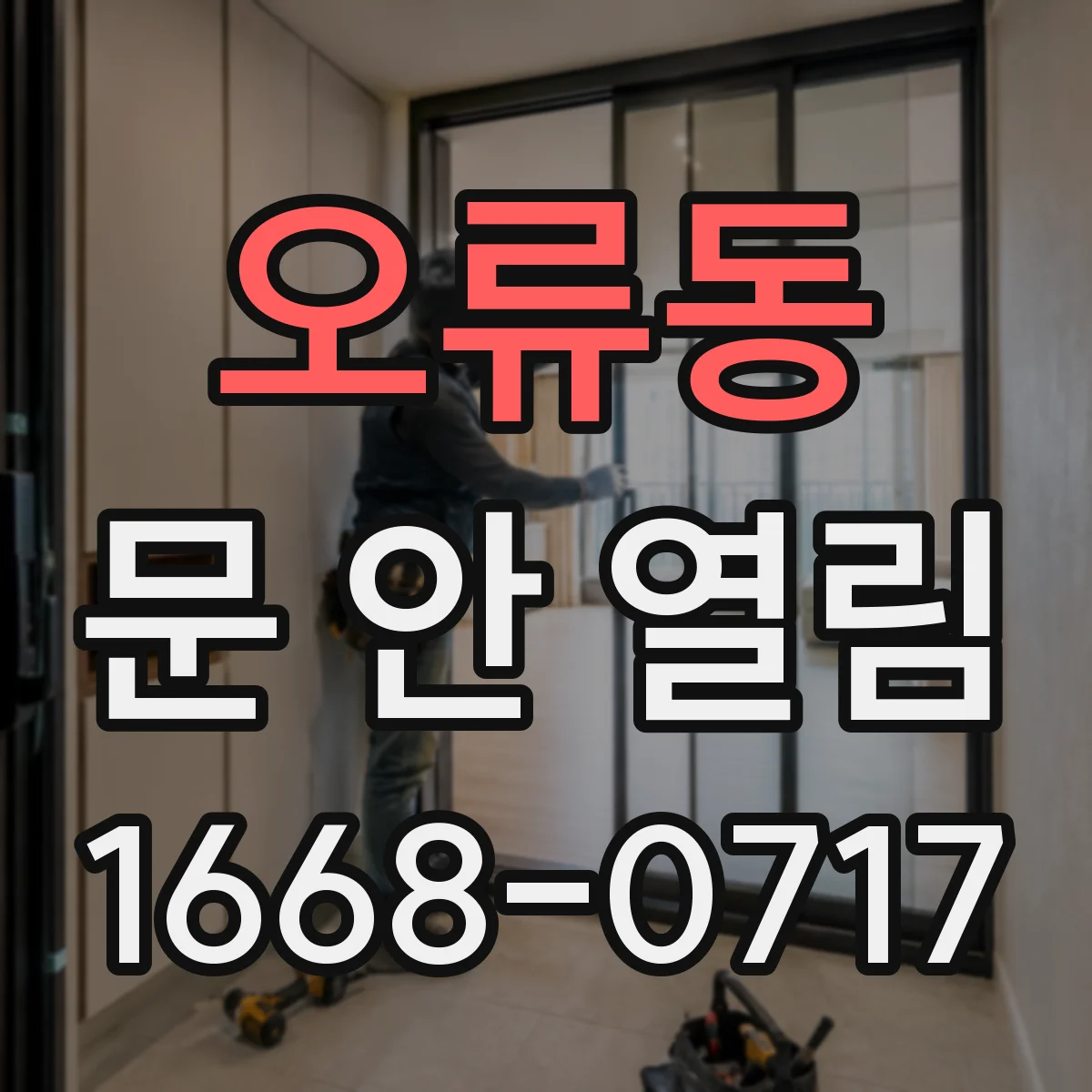 오류동 문 안 열림