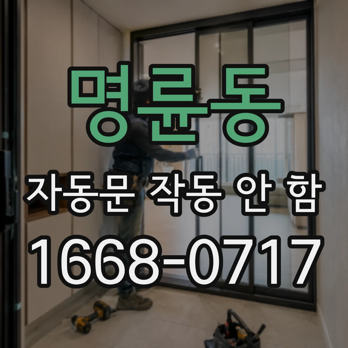 명륜동 자동문 작동 안 함