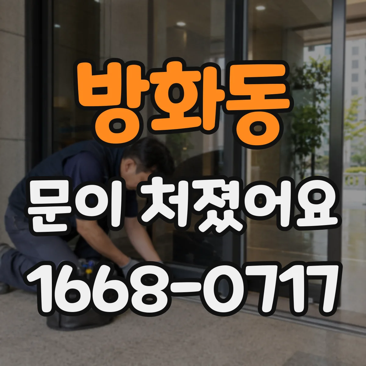 방화동 문이 처졌어요