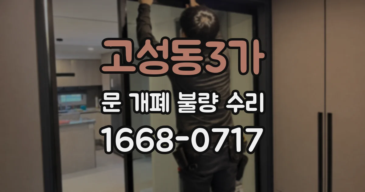 고성동3가 문 개폐 불량 수리