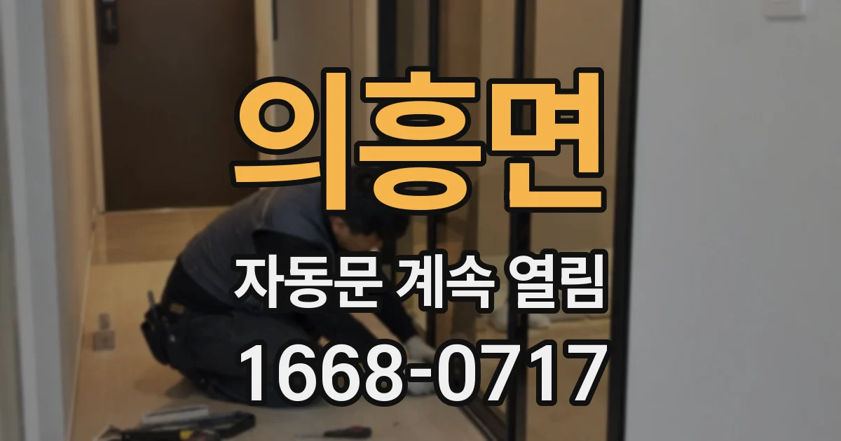 의흥면 자동문 계속 열림