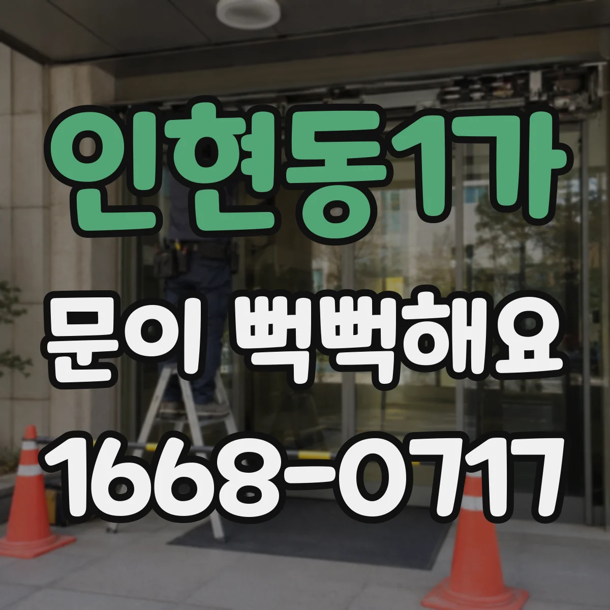 인현동1가 문이 뻑뻑해요