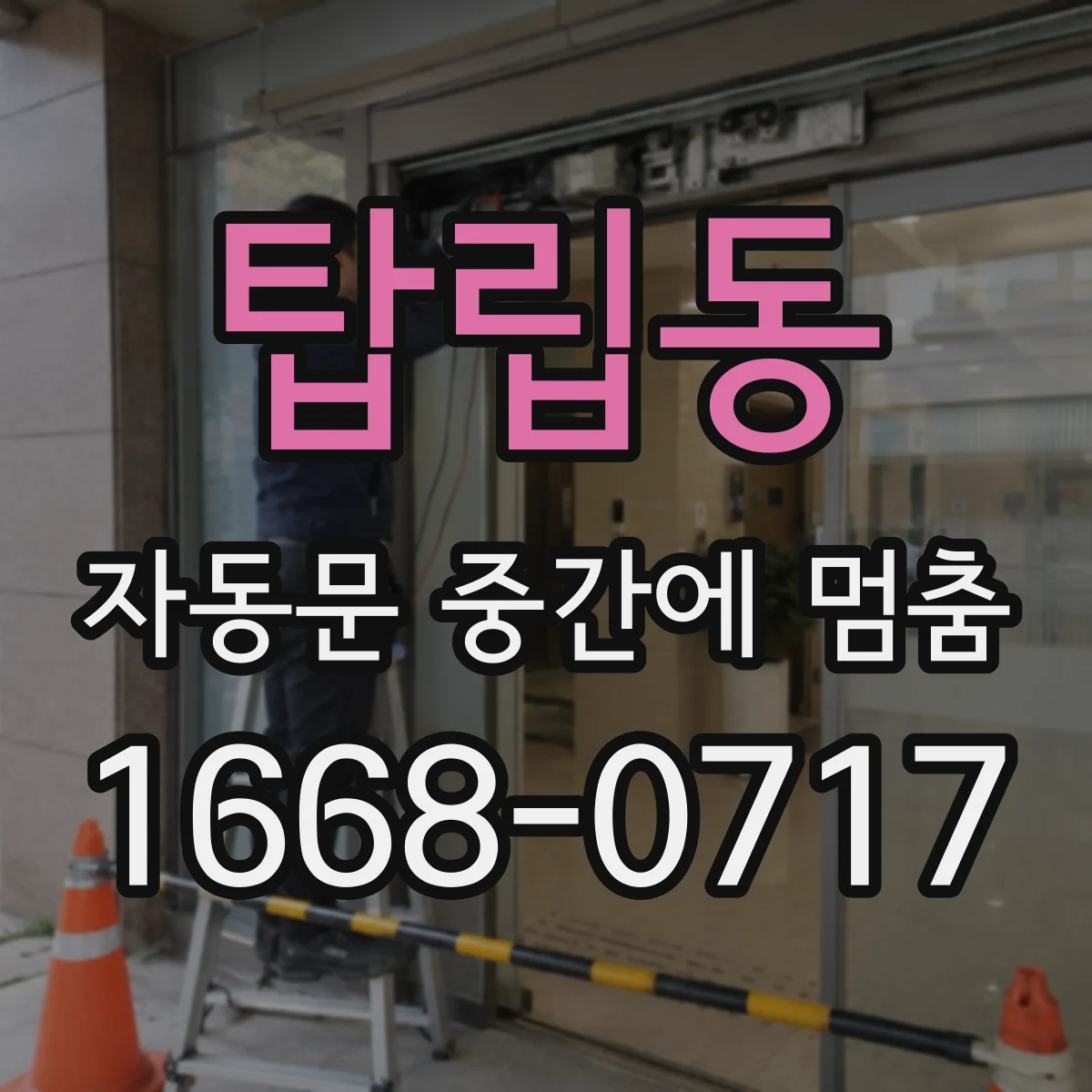 탑립동 자동문 중간에 멈춤