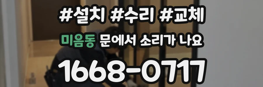 미음동 문에서 소리가 나요