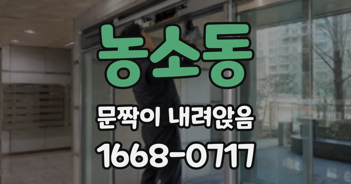 농소동 문짝이 내려앉음