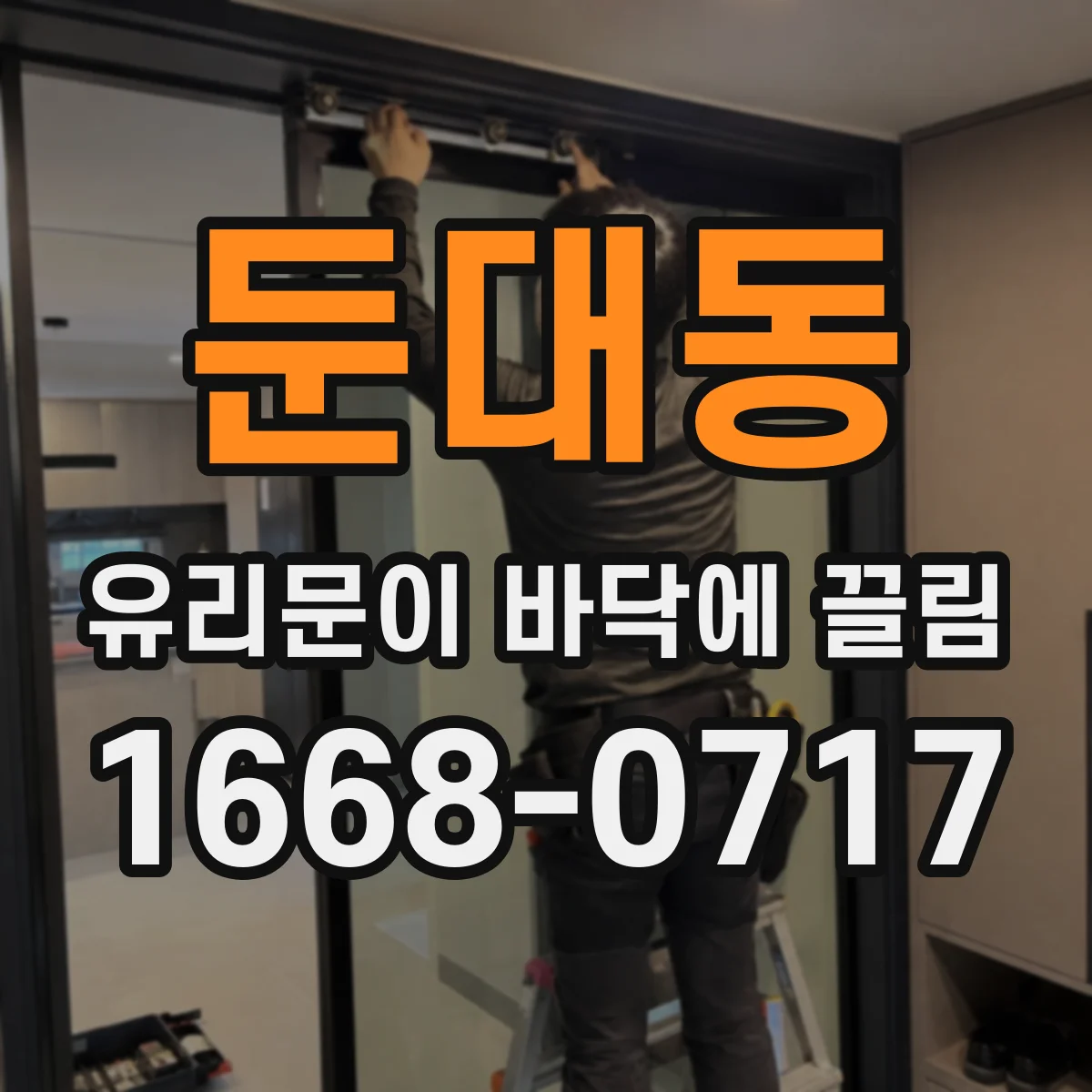 둔대동 유리문이 바닥에 끌림