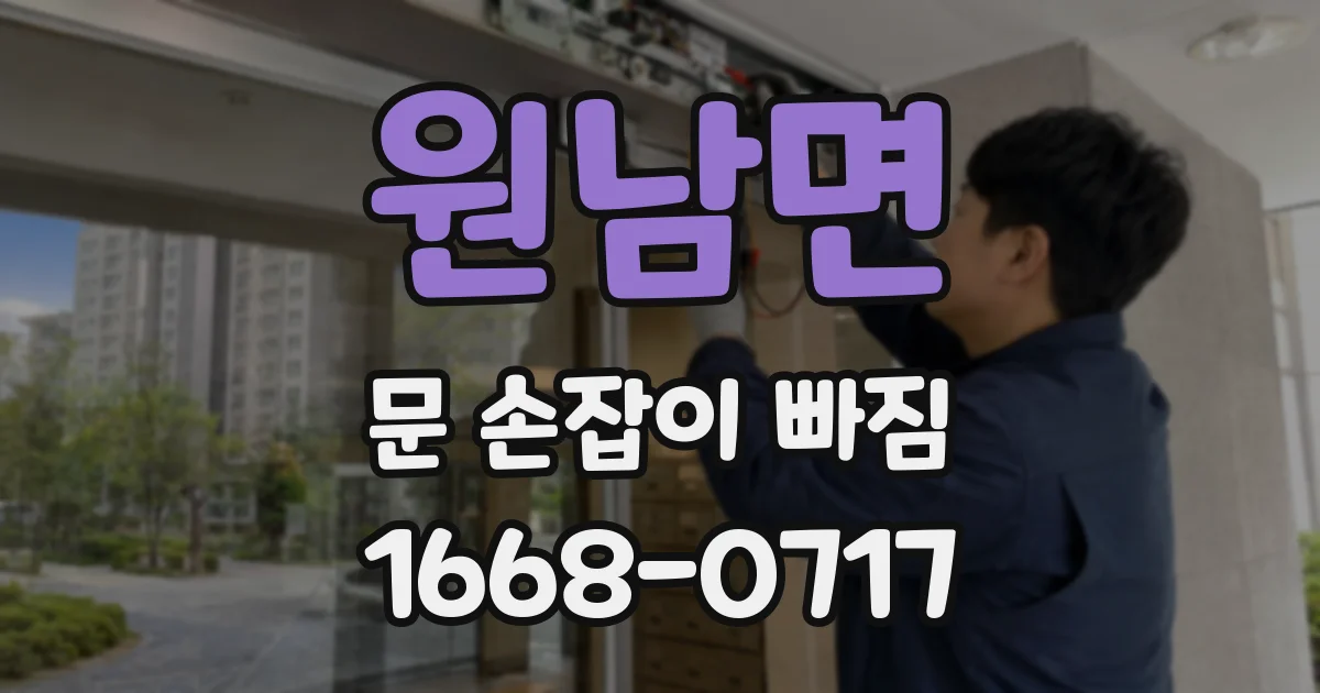 원남면 문 손잡이 빠짐
