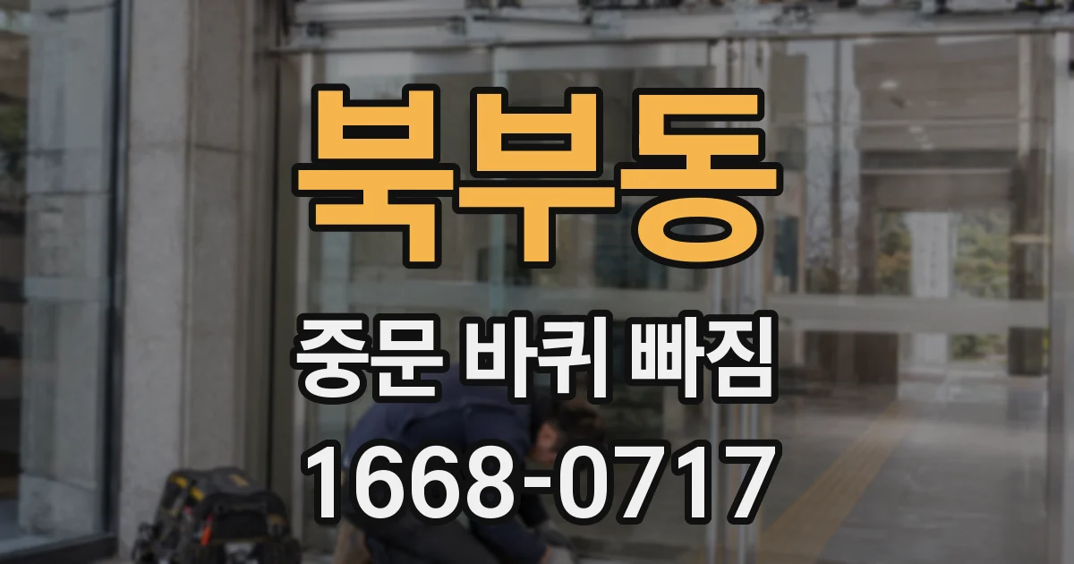 북부동 중문 바퀴 빠짐